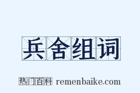 兵舍组词是什么意思的图片